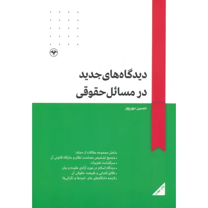 کتاب دیدگاه های جدید در مسایل حقوقی کتاب دیدگاه های جدید در مسایل حقوقی