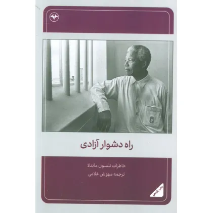 کتاب راه دشوار آزادی (خاطرات نلسون ماندلا)