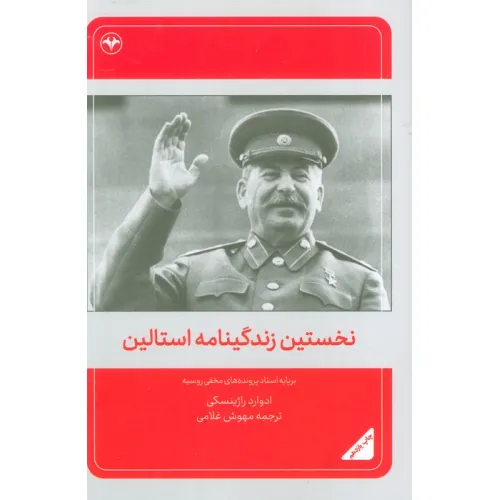 کتاب نخستین زندگینامه استالین (برپایه اسناد پرونده های مخفی روسیه)