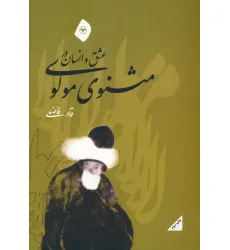 کتاب عشق و انسان در مثنوی مولوی کتاب عشق و انسان در مثنوی مولوی