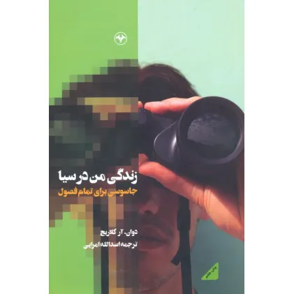کتاب زندگی من در سیا (جاسوسی برای تمام فصول)
