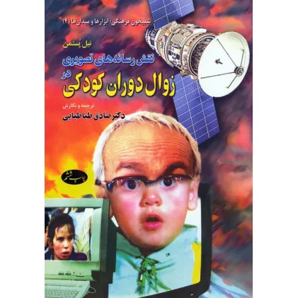 کتاب نقش رسانه های تصویری در زوال دوران کودکی
