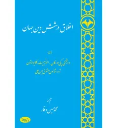 کتاب اخلاق در شش دین جهان