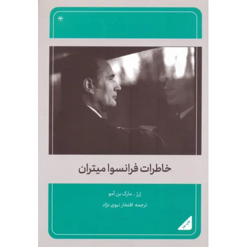 کتاب خاطرات فرانسوا میتران