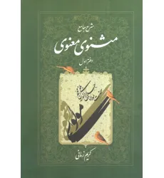 کتاب شرح جامع مثنوی معنوی کریم زمانی (دفتر اول)