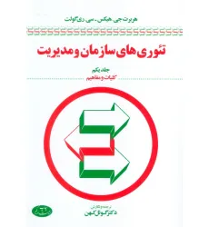 کتاب تیوری های سازمان و مدیریت 1 (کلیات و مفاهیم) کتاب تیوری های سازمان و مدیریت 1 (کلیات و مفاهیم)