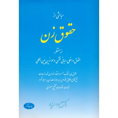کتاب مباحثی از حقوق زن (از منظر:حقوق داخلی،مبانی فقهی و موازین بین المللی)