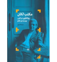 کتاب مکتب لکان (روانکاوی در قرن بیست و یکم)