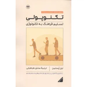 کتاب تکنوپولی (تسلیم فرهنگ به تکنولوژی) کتاب تکنوپولی (تسلیم فرهنگ به تکنولوژی)