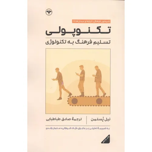 کتاب تکنوپولی (تسلیم فرهنگ به تکنولوژی)