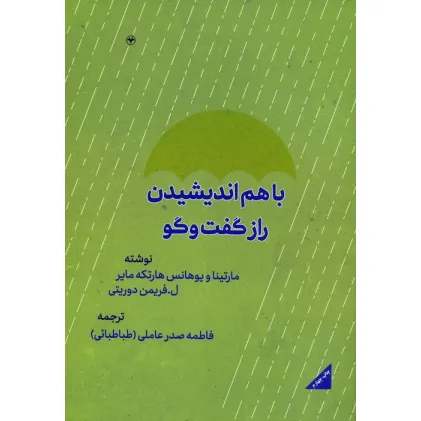 کتاب با هم اندیشیدن (راز گفتگو)