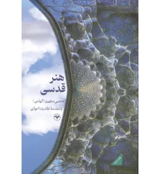 کتاب هنر قدسی کتاب هنر قدسی