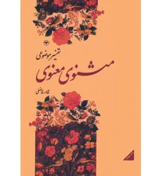 کتاب تفسیر موضوعی مثنوی معنوی کتاب تفسیر موضوعی مثنوی معنوی