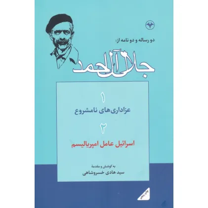 کتاب دو رساله و دو نامه از:جلال آل احمد