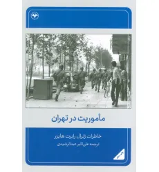 کتاب ماموریت در تهران (خاطرات ژنرال رابرت هایزر) کتاب ماموریت در تهران (خاطرات ژنرال رابرت هایزر)