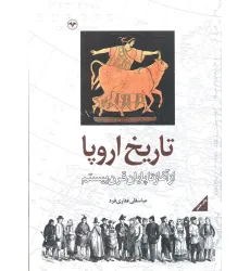 کتاب تاریخ اروپا (از آغاز تا پایان قرن بیستم) کتاب تاریخ اروپا (از آغاز تا پایان قرن بیستم)