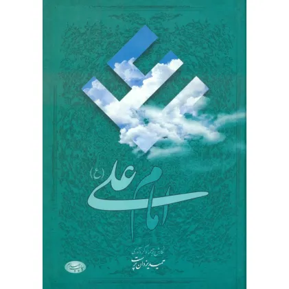 کتاب امام علی (ع):هفتاد و شش مقاله تاریخی،روایی،عرفانی و ادبی درباره امیر مومنان علیه السلام