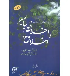 کتاب اخلاق پیامبر و اخلاق ما (نونگاهی به سلوک اخلاقی پیامبر و نقد طنزآمیز خلقیات خودمان) کتاب اخلاق پیامبر و اخلاق ما (نونگاهی به سلوک اخلاقی پیامبر و نقد طنزآمیز خلقیات خودمان)