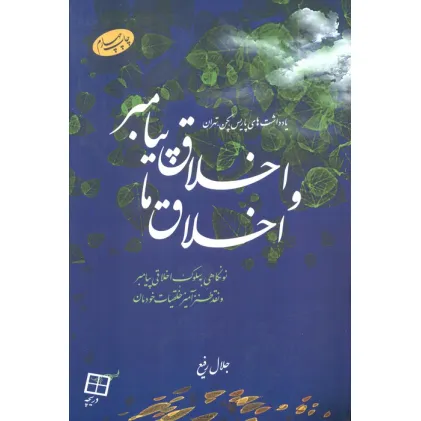کتاب اخلاق پیامبر و اخلاق ما (نونگاهی به سلوک اخلاقی پیامبر و نقد طنزآمیز خلقیات خودمان)
