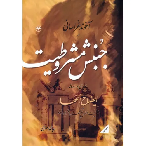 کتاب آخوند خراسانی در جنبش مشروطیت (با سیری در رساله ایضاح الخطاء آیت الله شیخ محمدباقر بهاری)