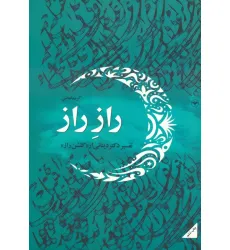 کتاب راز راز (تفسیر دکتر دینانی از «گلشن راز») کتاب راز راز (تفسیر دکتر دینانی از «گلشن راز»)
