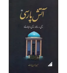 کتاب آتش پارسی 2:درنگی در روزگار،زندگی و اندیشه سعدی