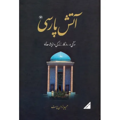 کتاب آتش پارسی 2:درنگی در روزگار،زندگی و اندیشه سعدی