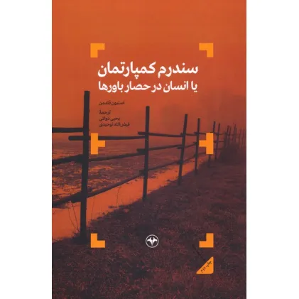 کتاب سندرم کمپارتمان یا انسان در حصار باورها