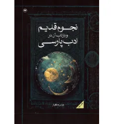 کتاب نجوم قدیم و بازتاب آن در ادب پارسی
