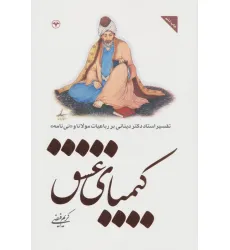 کتاب کیمیای عشق (تفسیر استاد دکتر دینانی بر رباعیات مولانا و «نی نامه»)