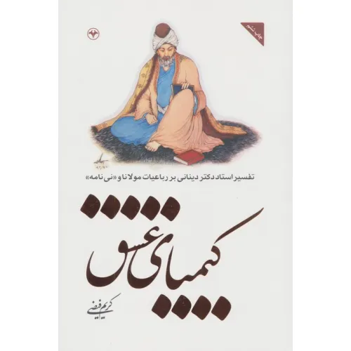 کتاب کیمیای عشق (تفسیر استاد دکتر دینانی بر رباعیات مولانا و «نی نامه»)