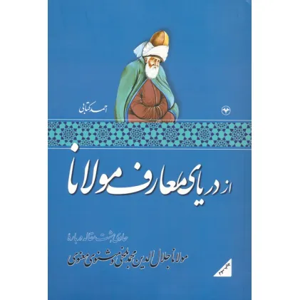 کتاب از دریای معارف مولانا (حاوی هشت مقاله درباره مولانا جلال الدین محمد بلخی و مثنوی معنوی)
