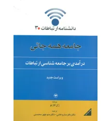 کتاب دانشنامه ارتباطات 3 (جامعه همه جایی:درآمدی بر جامعه شناسی ارتباطات)