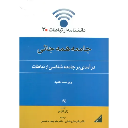 کتاب دانشنامه ارتباطات 3 (جامعه همه جایی:درآمدی بر جامعه شناسی ارتباطات)