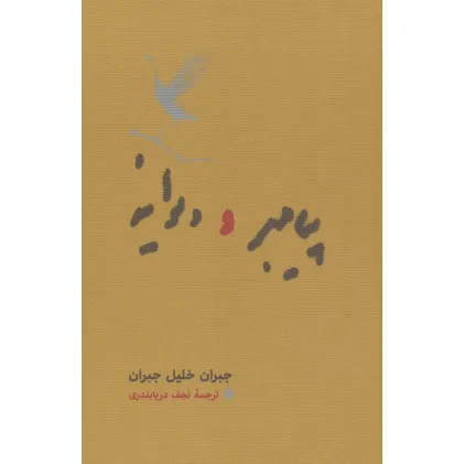 کتاب پیامبر و دیوانه