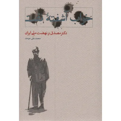کتاب خواب آشفته نفت (دکتر مصدق و نهضت ملی ایران)،(2جلدی)