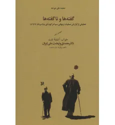 کتاب گفته ها و ناگفته ها