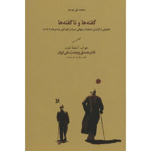 کتاب گفته ها و ناگفته ها