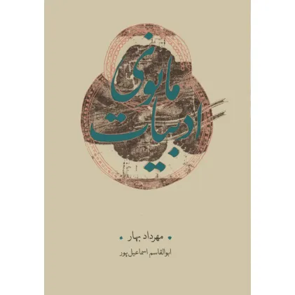 کتاب ادبیات مانوی