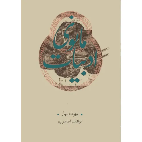 کتاب ادبیات مانوی