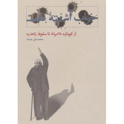 کتاب خواب آشفته نفت 3 (از کودتای 28 مرداد تا سقوط زاهدی)