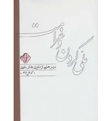 کتاب ملی کردن و غرامت (درس هایی از داوری های نفتی) کتاب ملی کردن و غرامت (درس هایی از داوری های نفتی)