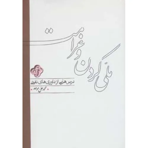 کتاب ملی کردن و غرامت (درس هایی از داوری های نفتی)