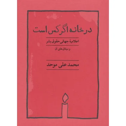 کتاب در خانه اگر کس است (اعلامیه جهانی حقوق بشر)