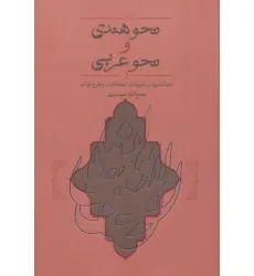 کتاب نحو هندی و نحو عربی (همانندیها،تعریفات،اصطلاحات و طرح قواعد)