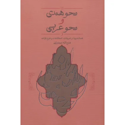 کتاب نحو هندی و نحو عربی (همانندیها،تعریفات،اصطلاحات و طرح قواعد)