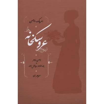 کتاب عروسکخانه (ایبسن شاعر و چند اشاره به چالش ترجمه)