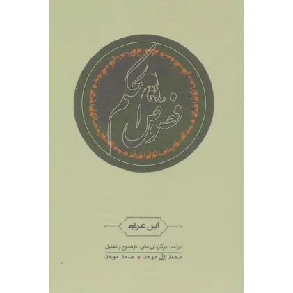 کتاب فصوص الحکم
