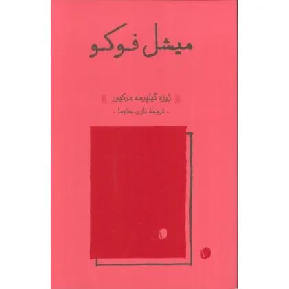کتاب میشل فوکو