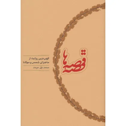 کتاب قصه قصه ها (کهن ترین روایت از ماجرای شمس و مولانا)